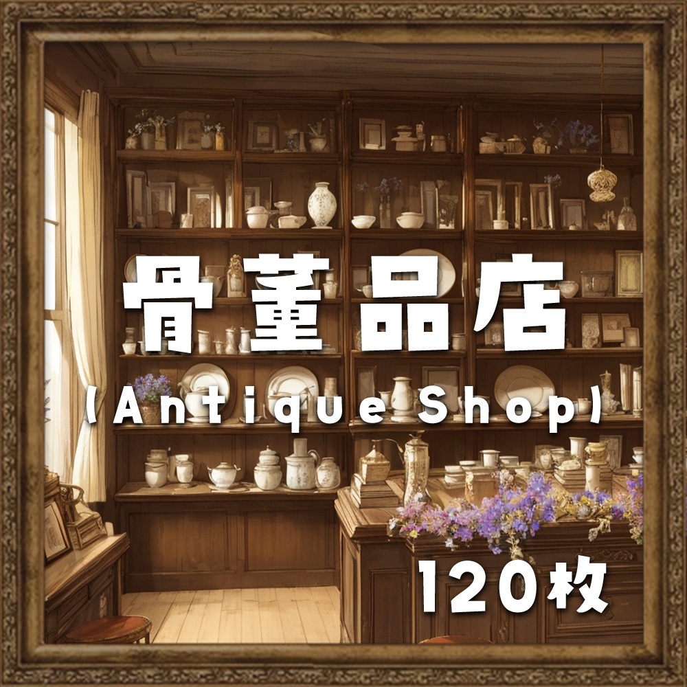 ✧背景120枚✧アンティークショップ/骨董品店|綺麗にも怪しげにも(配信/TRPG/ココフォリア/ゲーム)