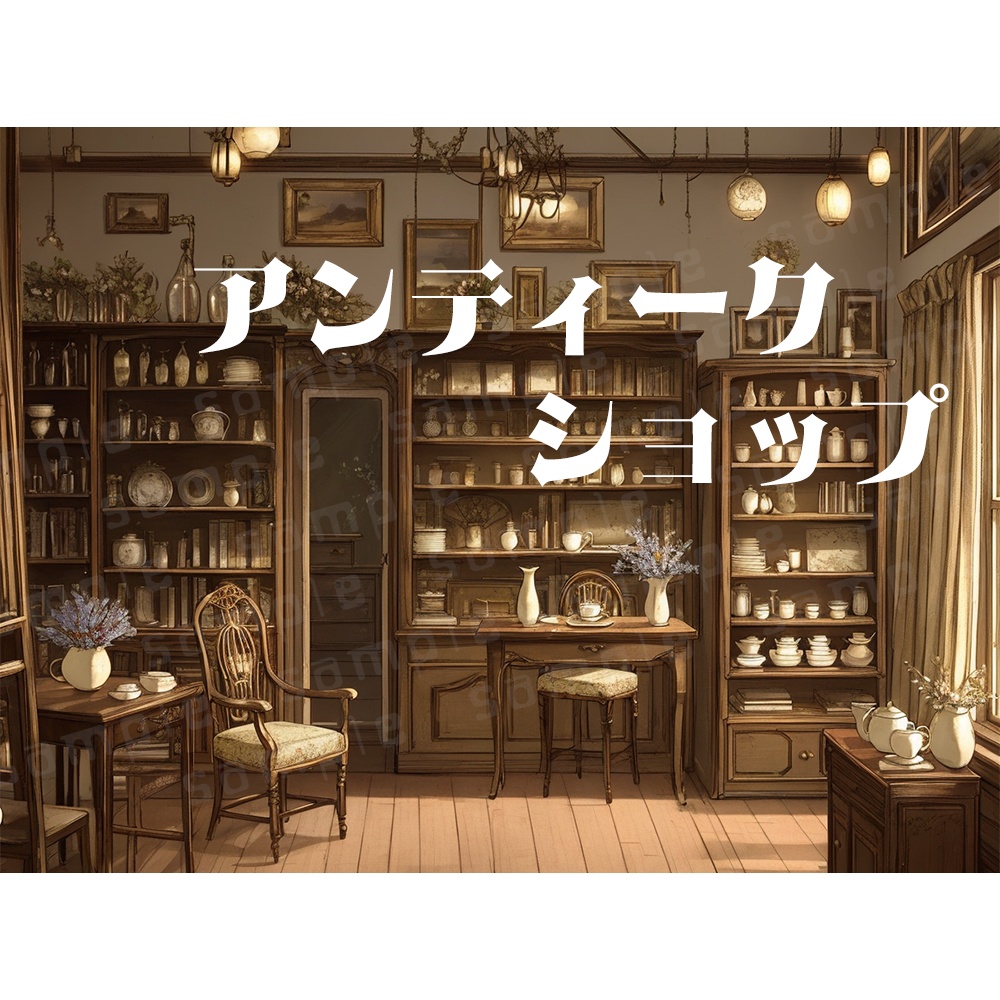 ✧背景120枚✧アンティークショップ/骨董品店|綺麗にも怪しげにも(配信/TRPG/ココフォリア/ゲーム)