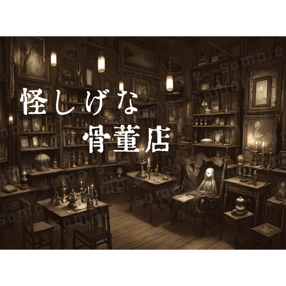 ✧背景120枚✧アンティークショップ/骨董品店|綺麗にも怪しげにも(配信/TRPG/ココフォリア/ゲーム)