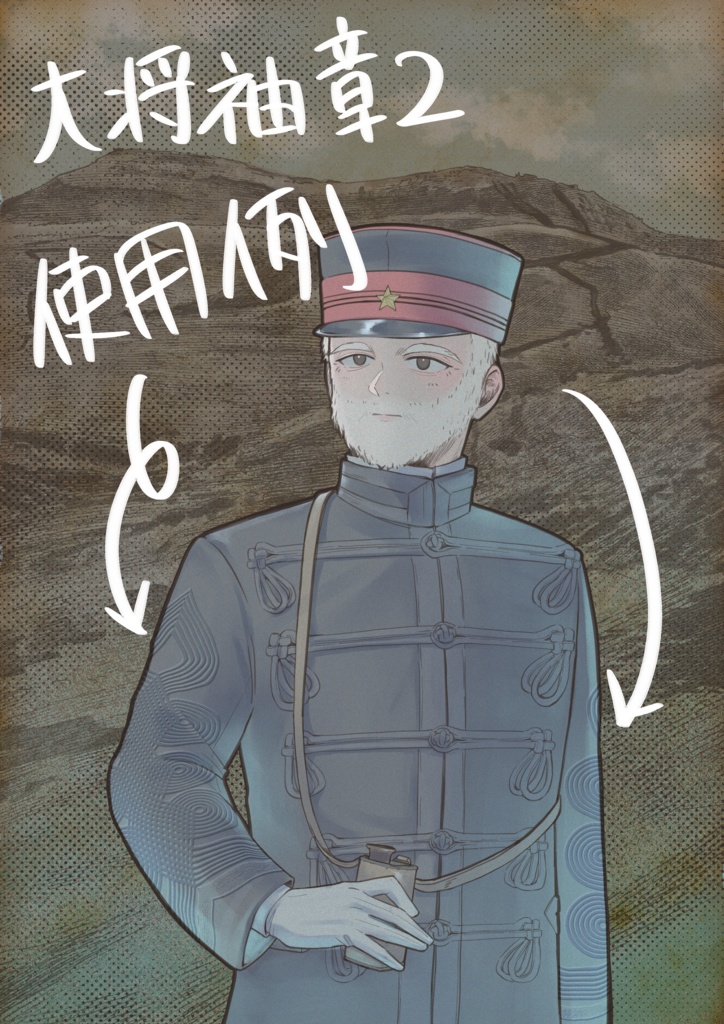 陸軍大将 袖章素材データ