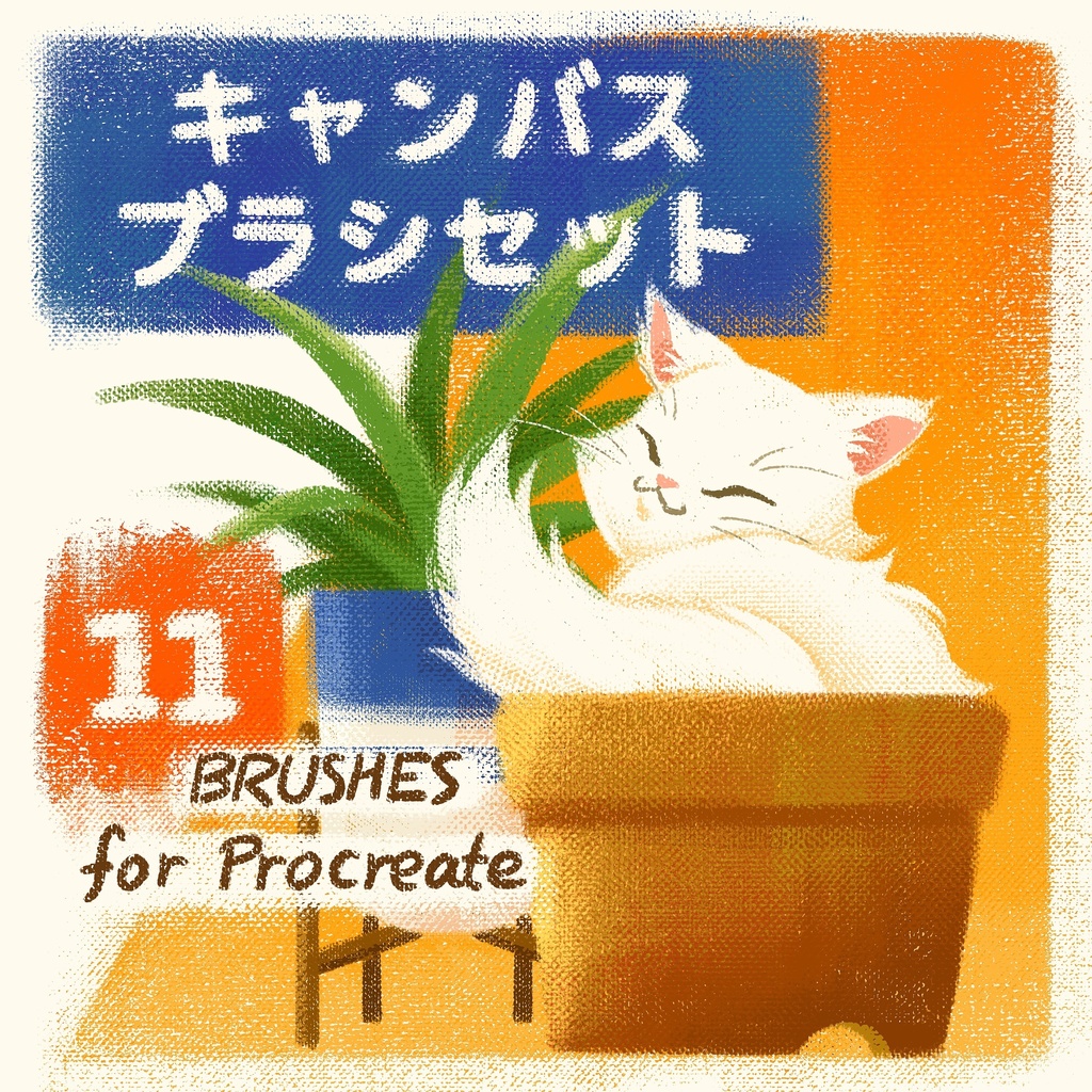 【Procreate】キャンバスブラシセット
