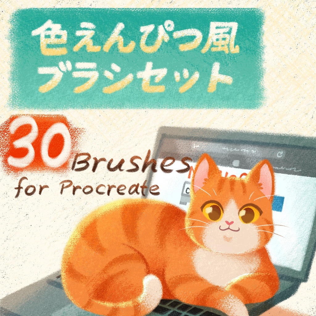 【Procreate】色えんぴつ風ブラシセット【2023/11/16更新】