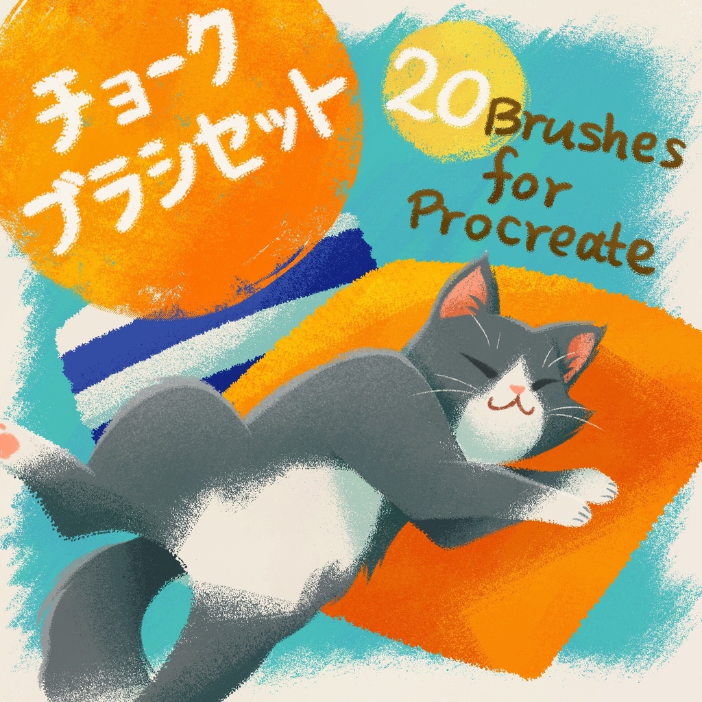 【Procreate】チョークブラシセット【2023/11/16更新】