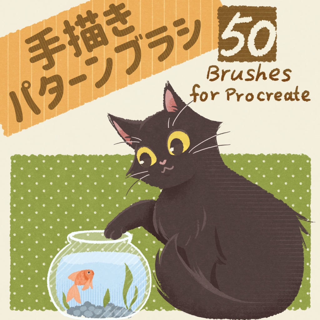 【Procreate】手描きパターンブラシセット【2024/01/16更新】