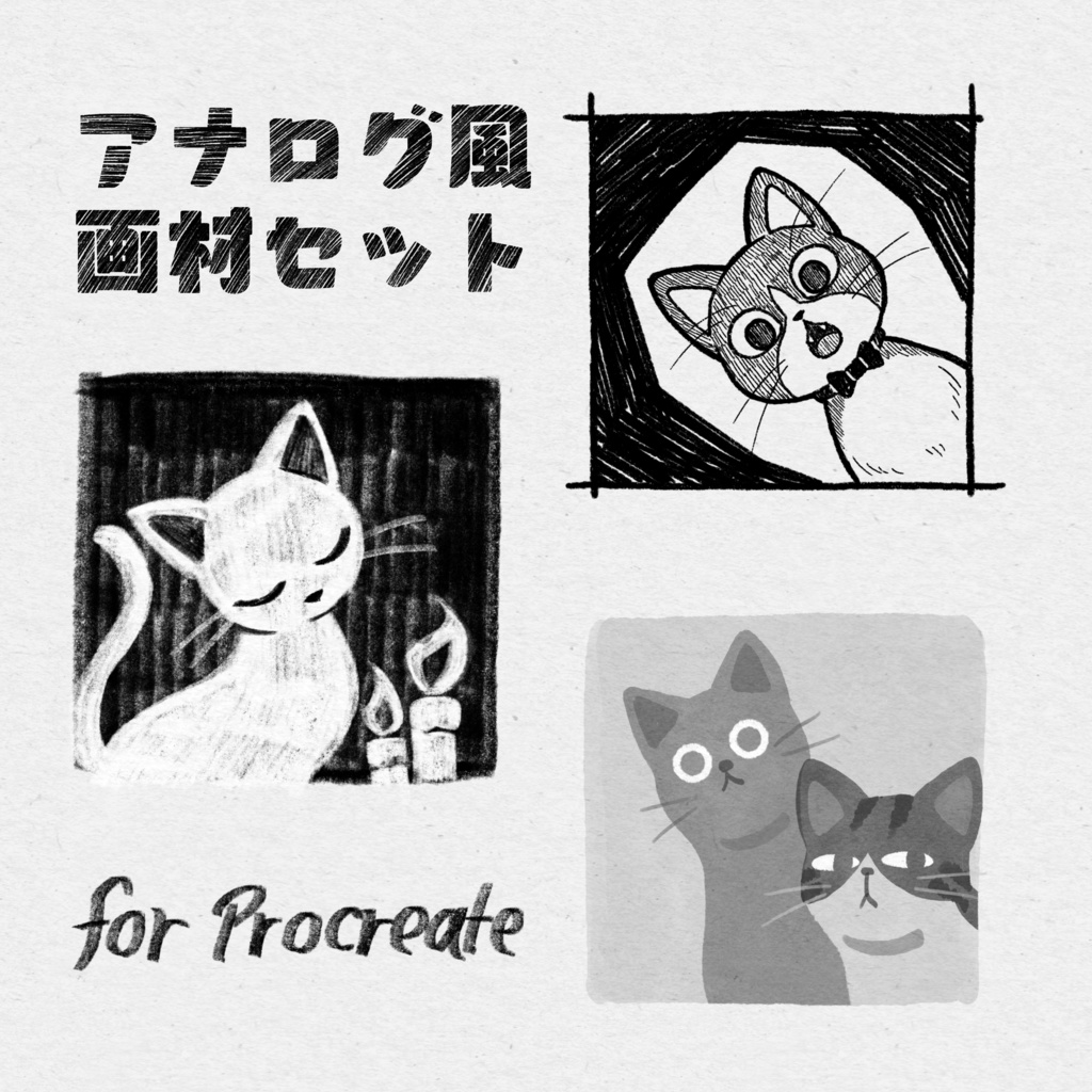 【Procreate】アナログ風画材セット