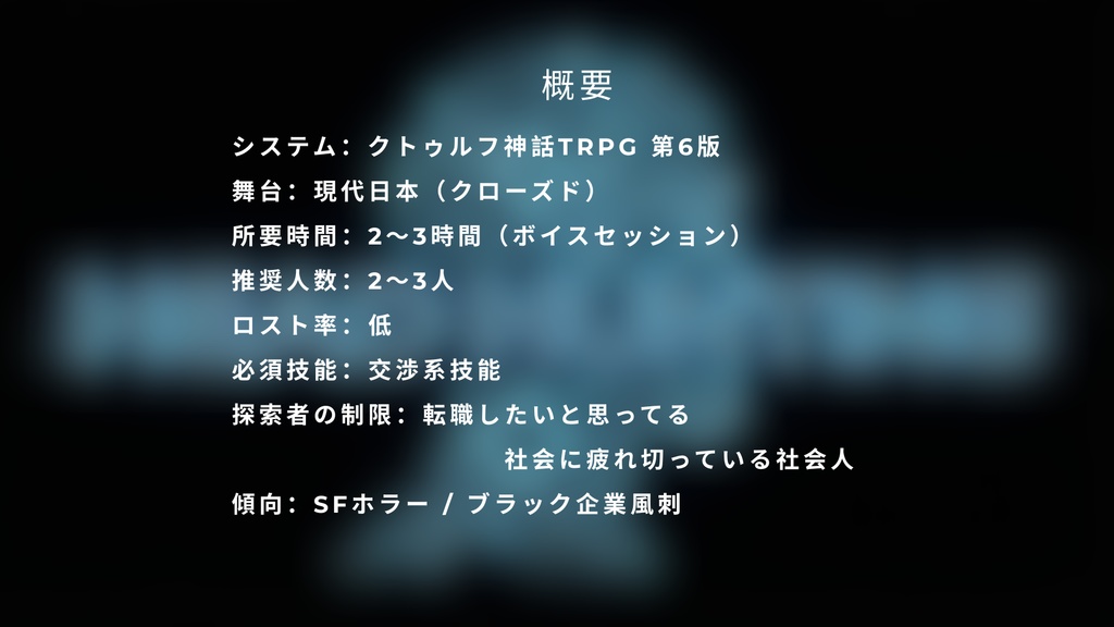 【CoC6thシナリオ】ヘッドハンティング SPLL:E188056