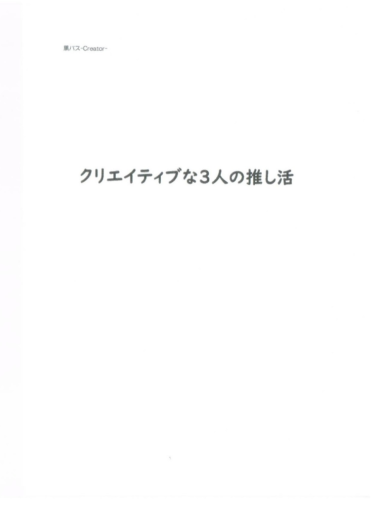 クリエイティブな３人の推し活