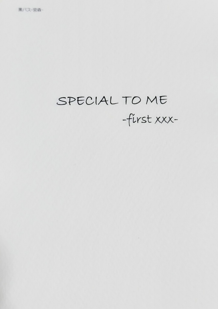 SPECIAL TO ME-first xxx-