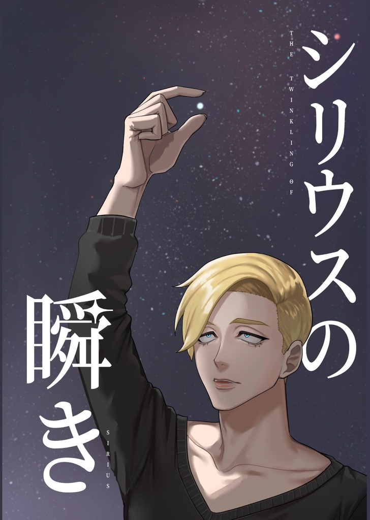 シリウスの瞬き