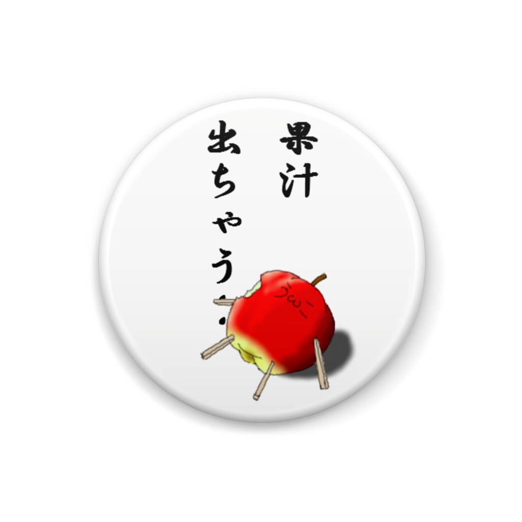 【限】りんごと戯れ缶バッチ