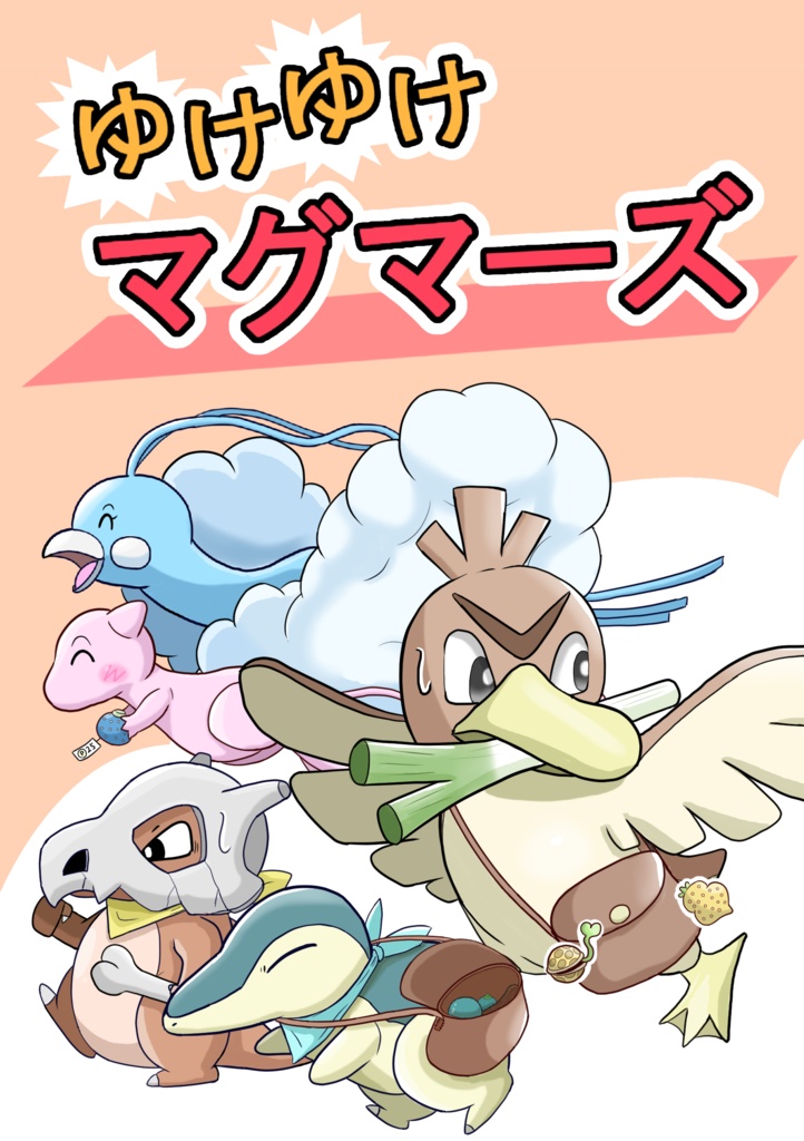 ゆけゆけマグマーズ