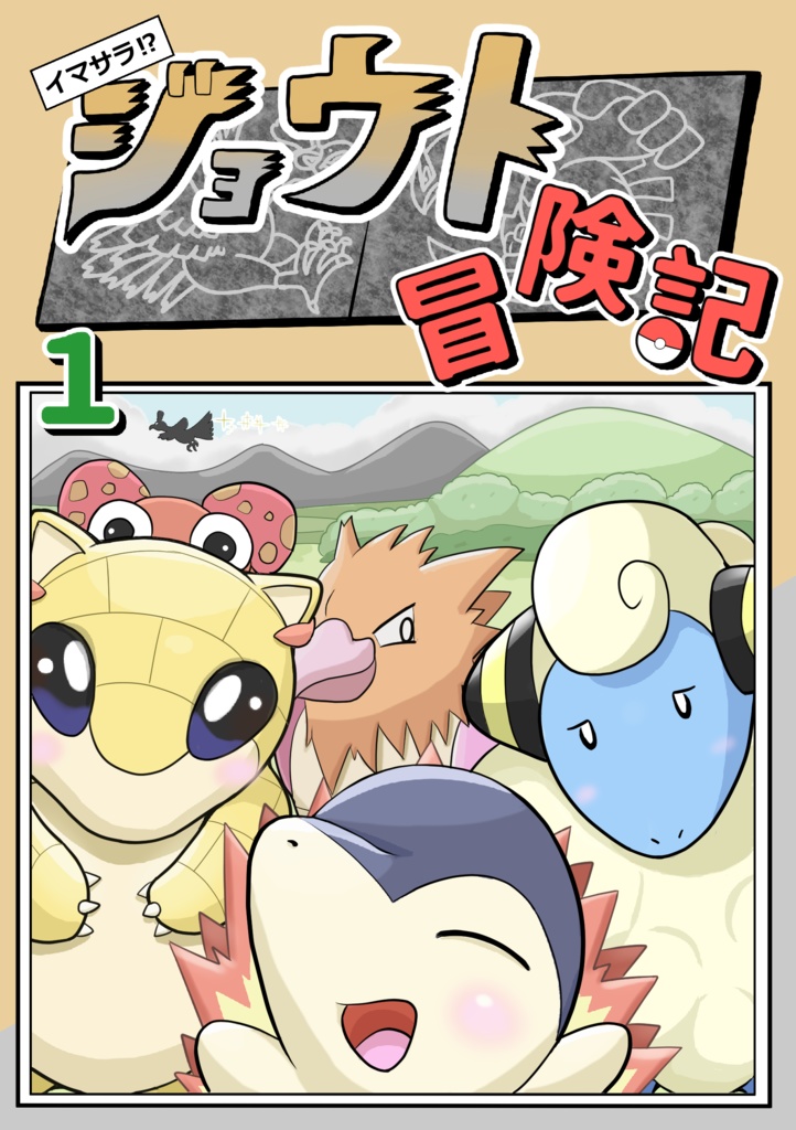 イマサラ！？ジョウト冒険記１