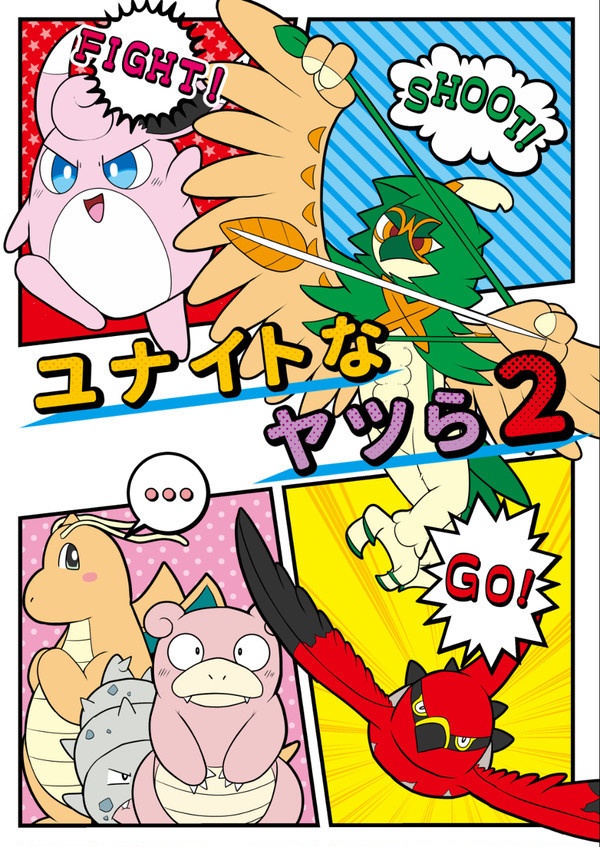 ユナイトなヤツら2