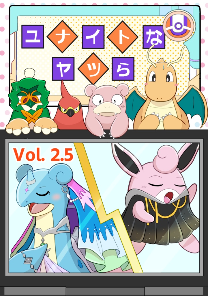 ユナイトなヤツら2.5