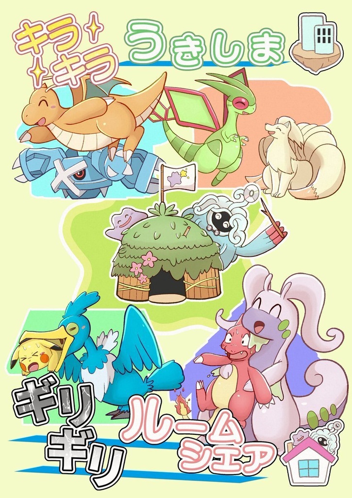キラキラうきしま ギリギリルームシェア