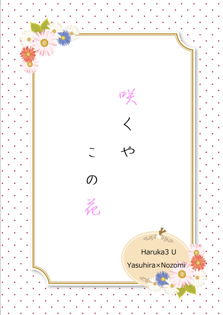咲くやこの花