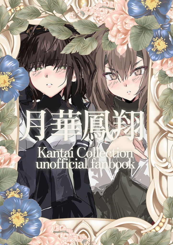 【新刊】月華鳳翔