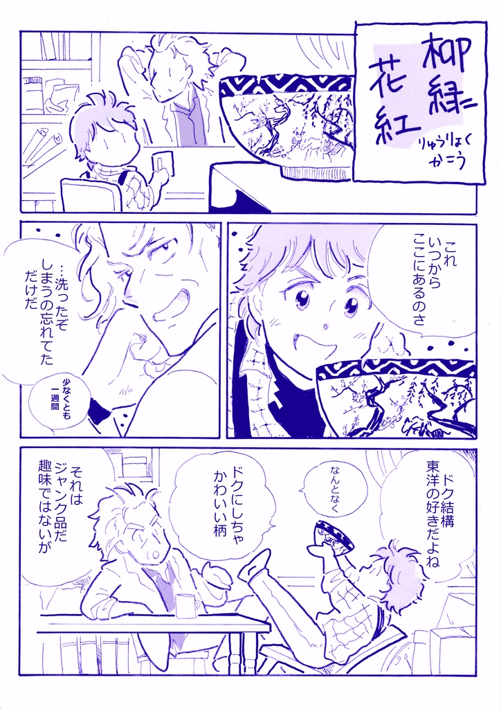 【イベント企画展示】柳緑花紅(BTTF)