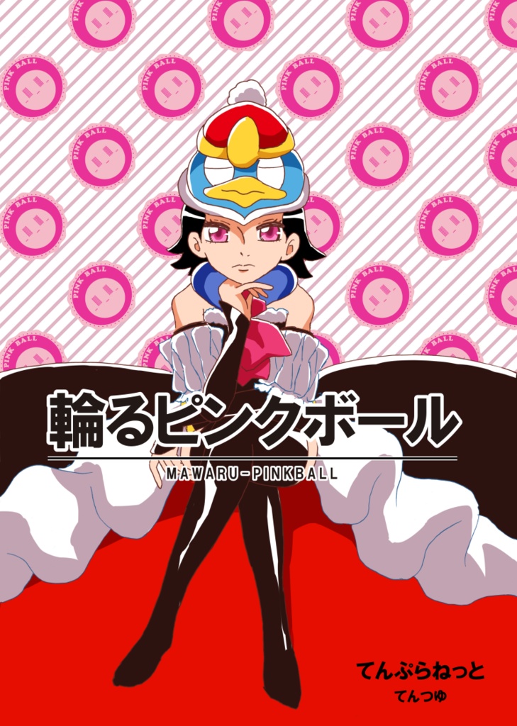 輪るピンクボール