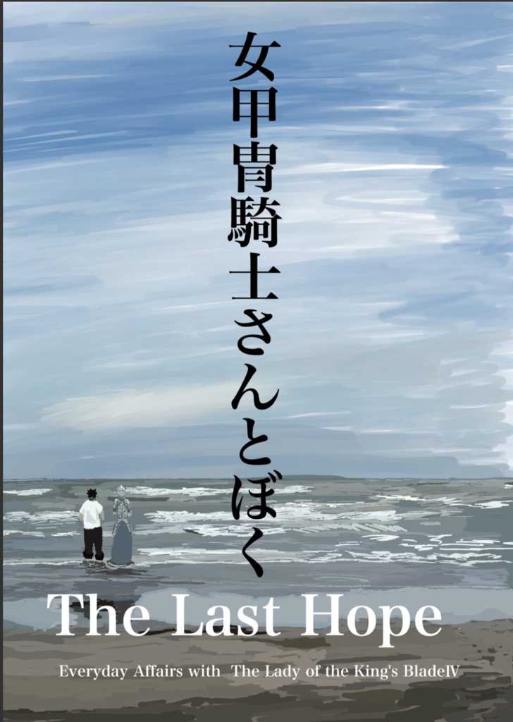 女甲冑騎士さんとぼく４-The Last Hope-
