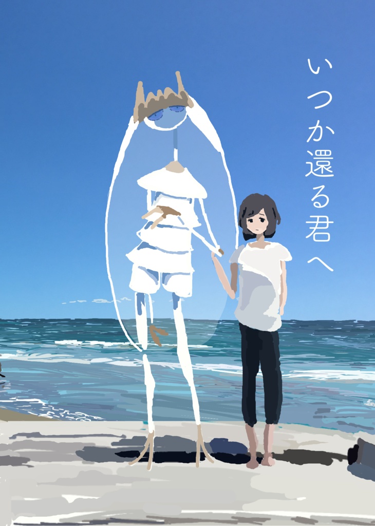いつか還る君へ