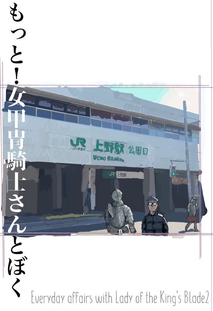 女甲冑騎士さんとぼくスターターパック/stella primum