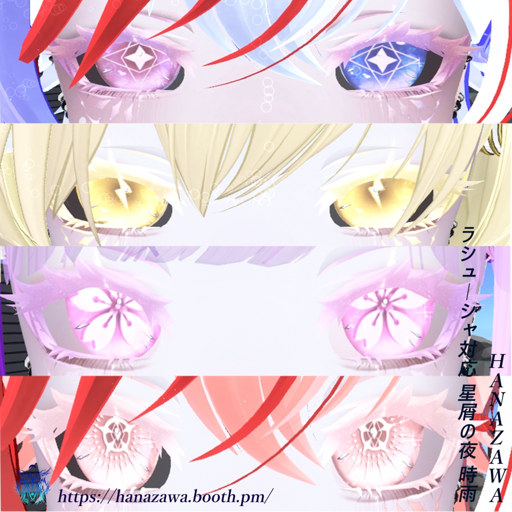 ラシューシャ対応 星屑の夜 時雨