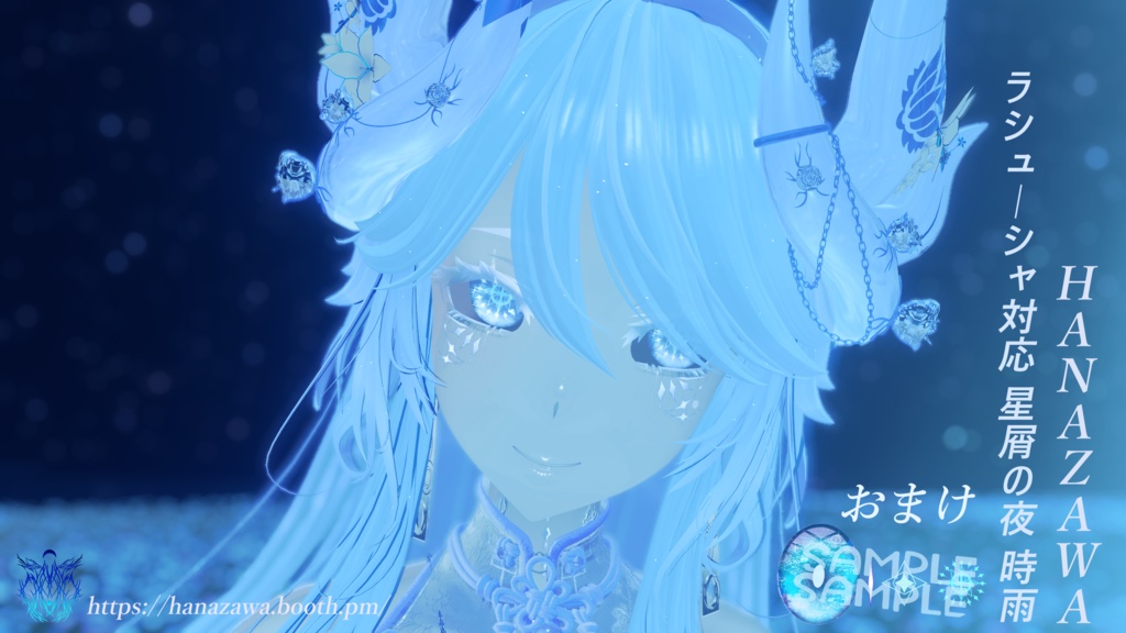 ラシューシャ対応 星屑の夜 時雨