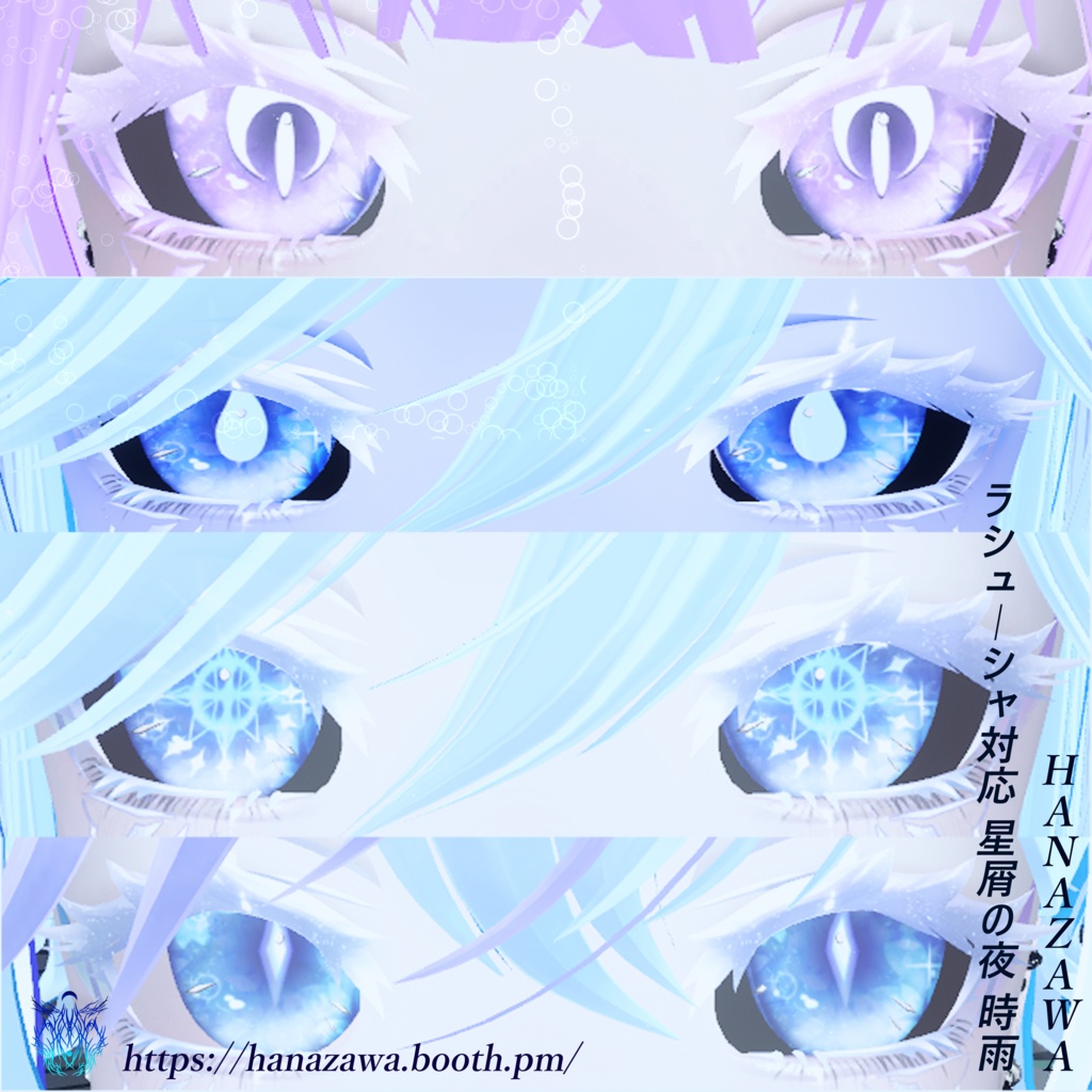 ラシューシャ対応 星屑の夜 時雨