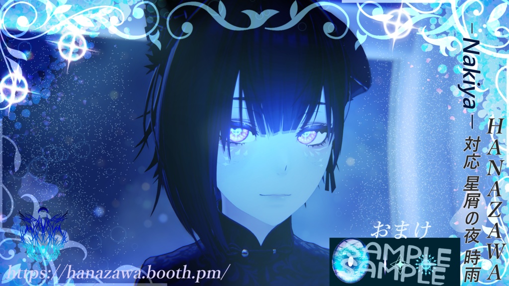 Nakiya対応 星屑の夜 時雨