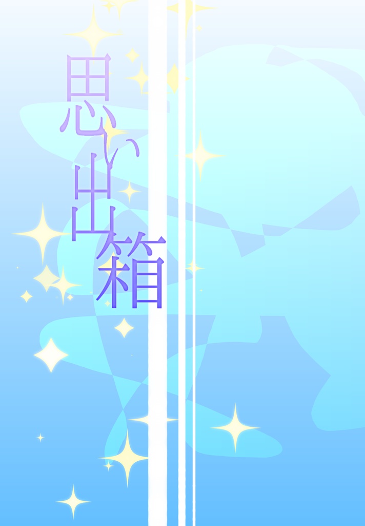 思い出箱
