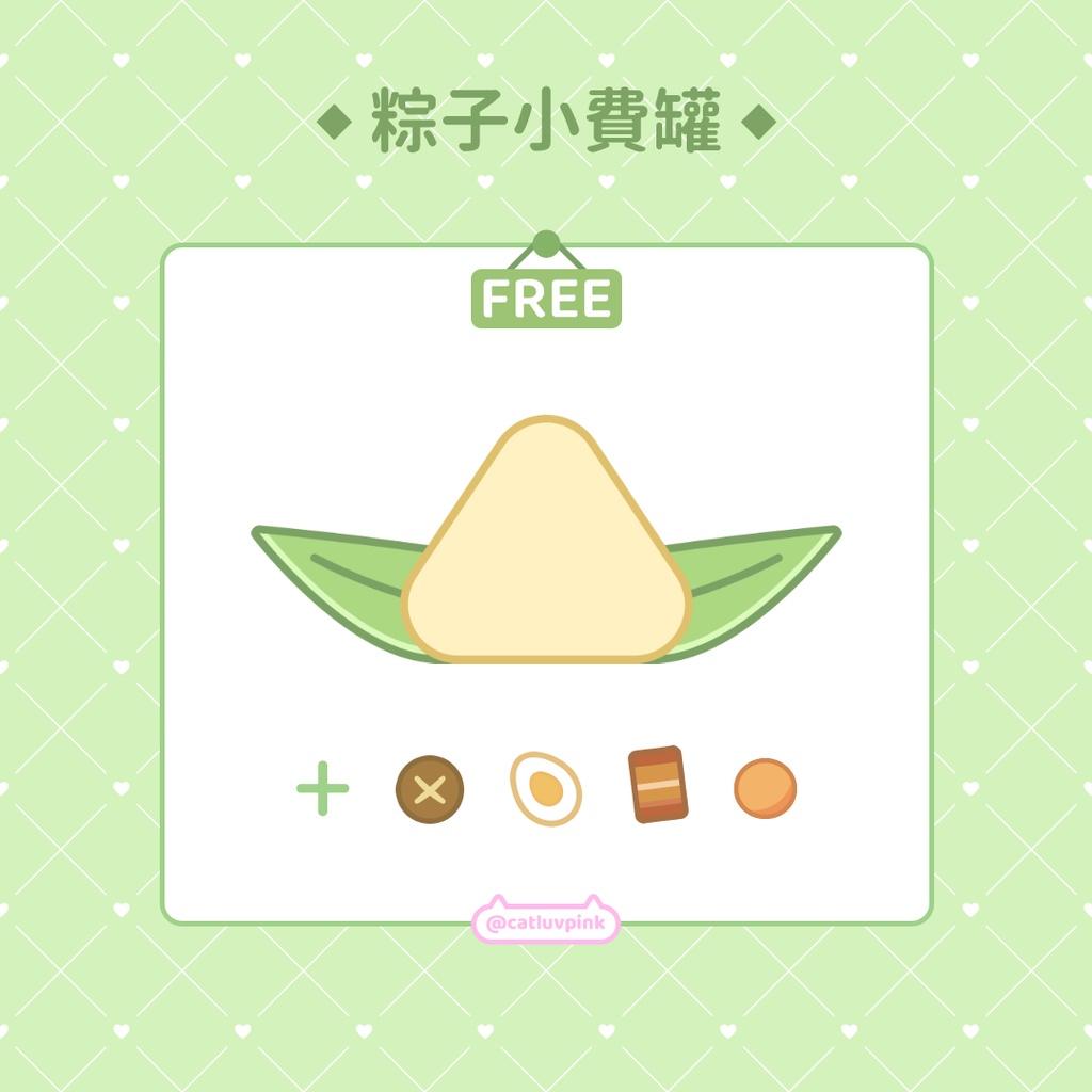 【配信】端午節粽子/Zongzi - Tip jar/Hype Cup Widget for Stream |抽搐/YouTube/Facebook
