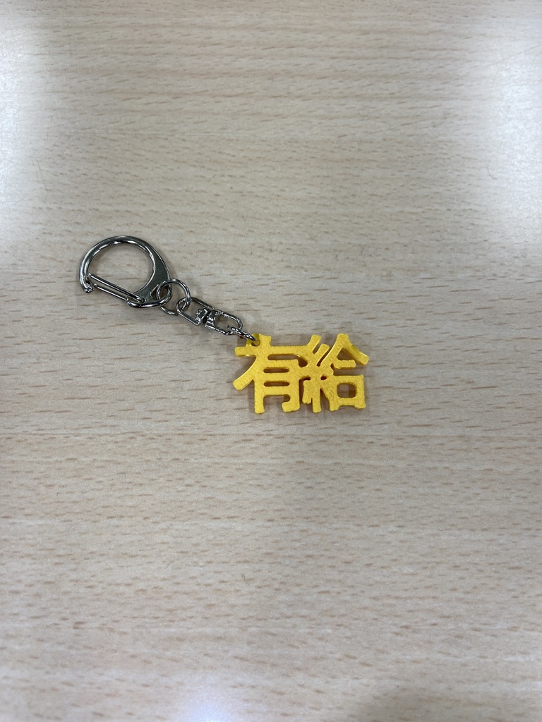 有給10個セット