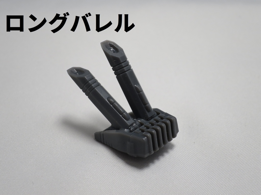 砲身可動砲台(ハイパワータイプ):砲身2本