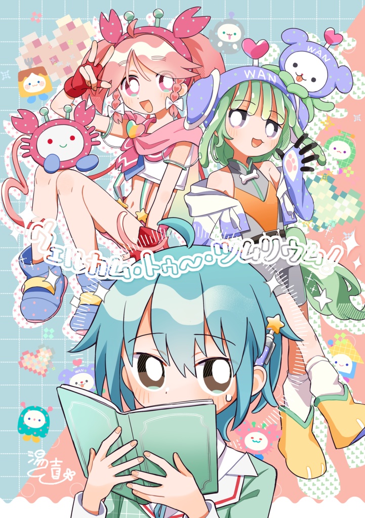 ウェルカム・トゥ～・ツムリウム!