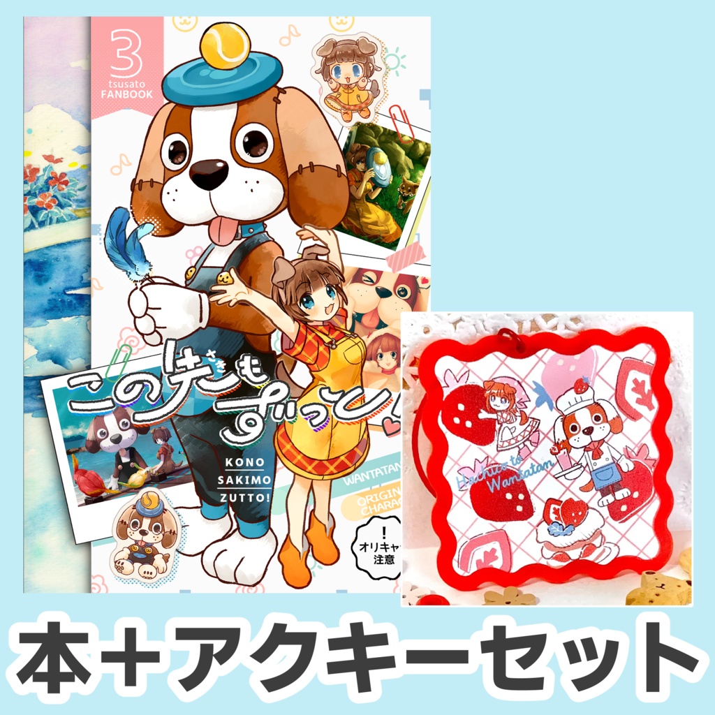 漫画「この先もずっと！」＋アクキー　セット販売