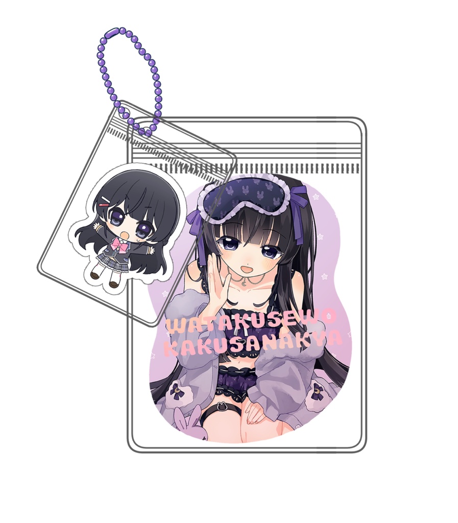 わたくせを隠さなきゃシール