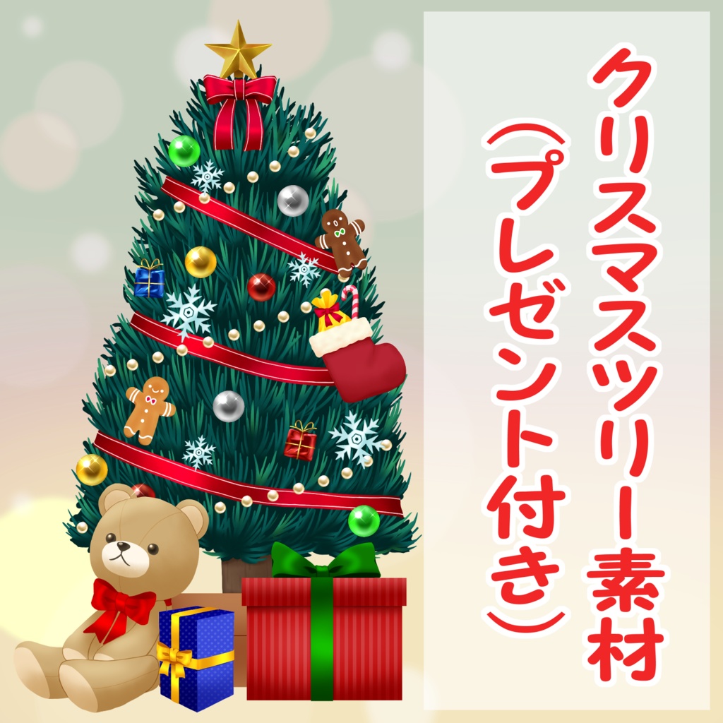 【透過素材】クリスマスツリーとプレゼント