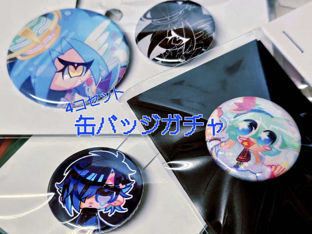 【OC】4コセット＆おまけ付☆缶バッジガチャ