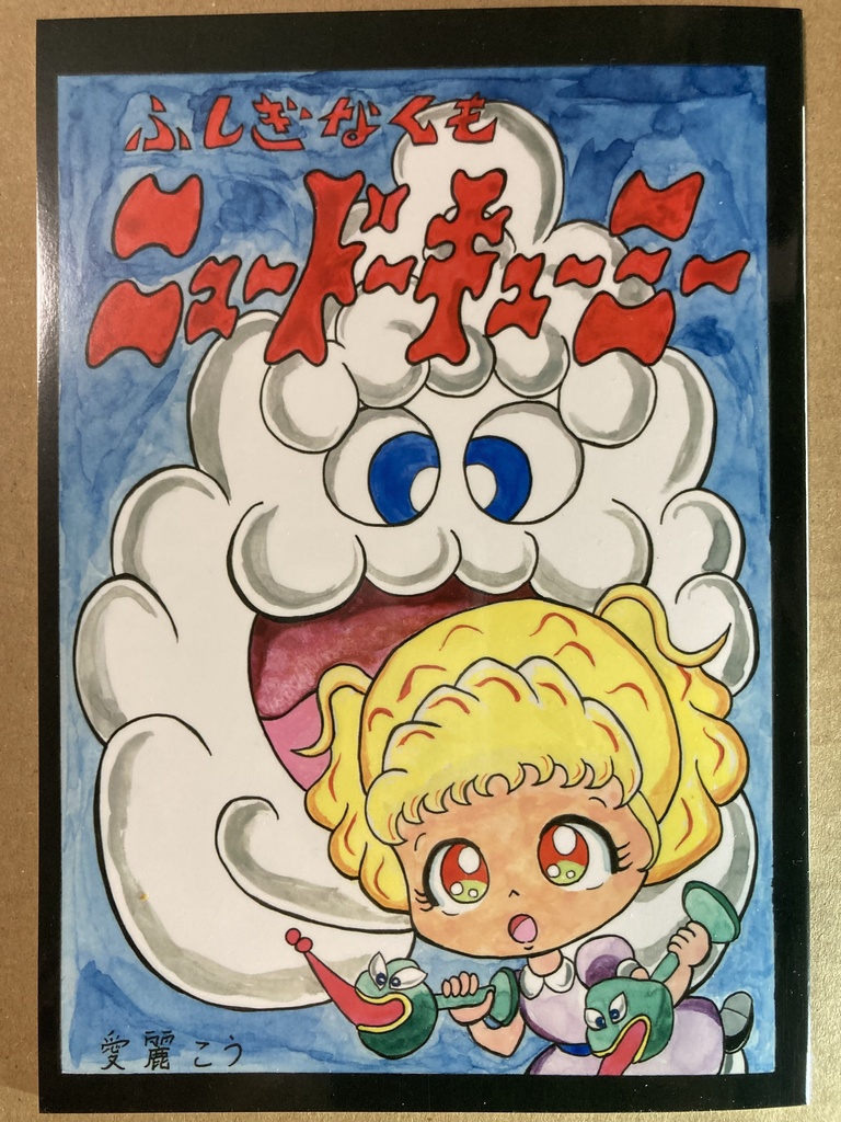 ふしぎなくも　ニュードーキューミー