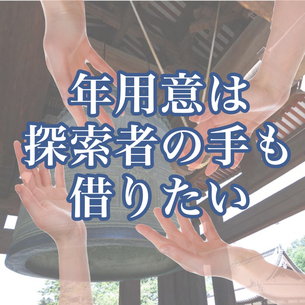 年用意は探索者の手も借りたい　【クトゥルフ神話TRPG シナリオ】