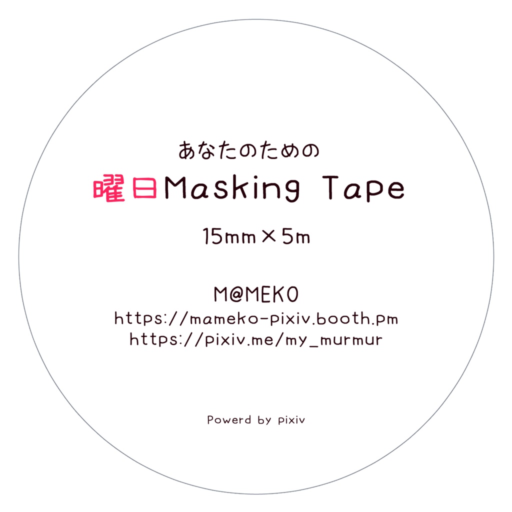 曜日マスキングテープ