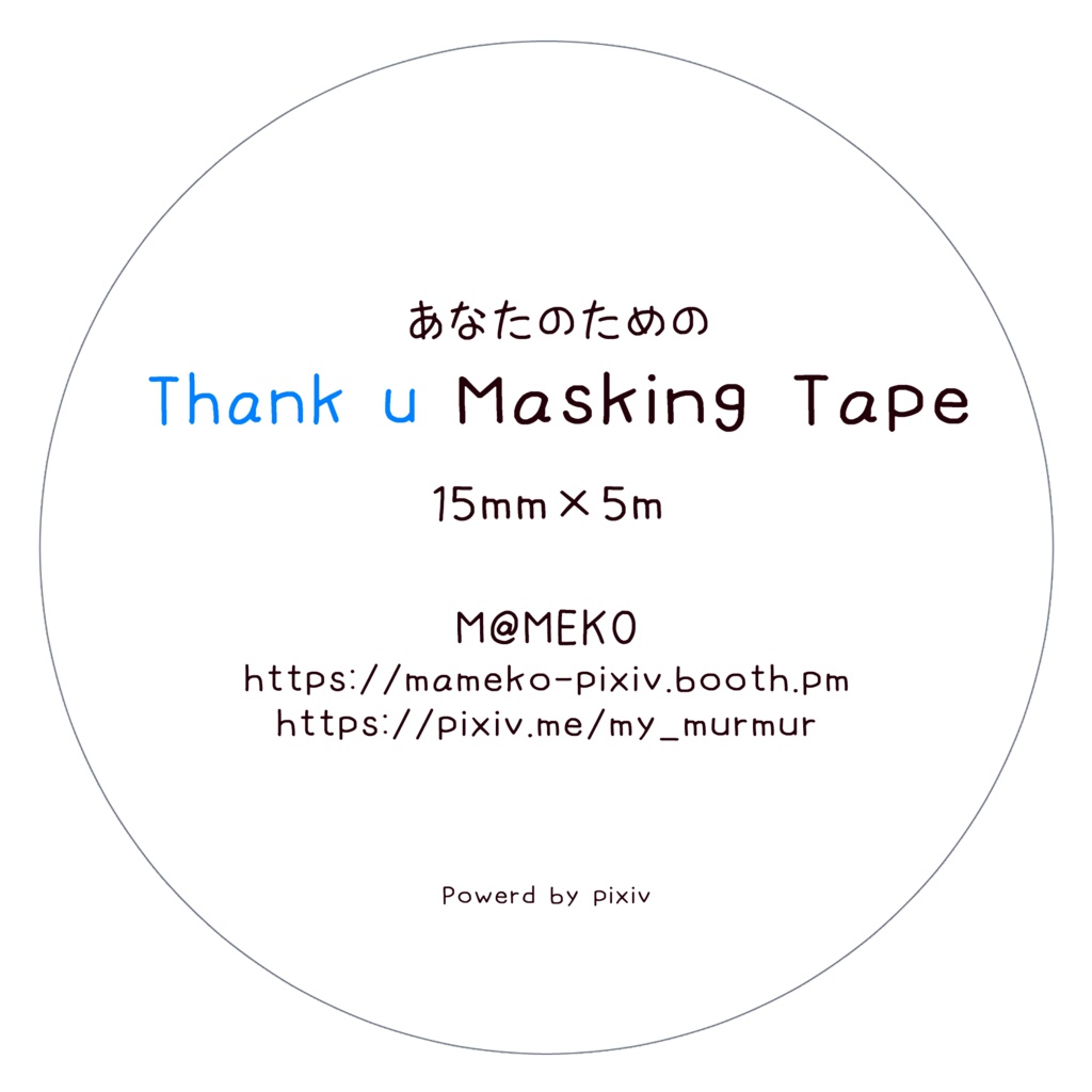 ありがとうマスキングテープ