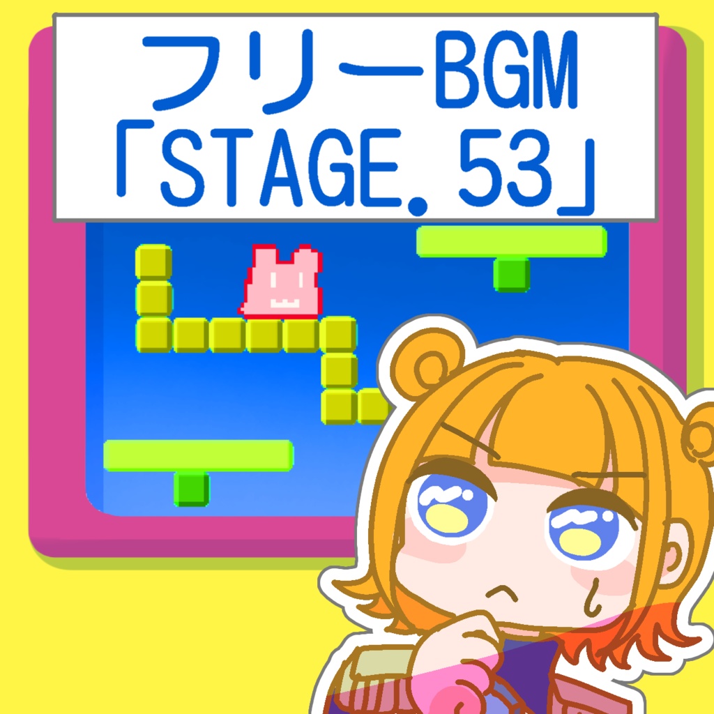 【フリーBGM】かわいい/電子音楽/ゲームミュージック/ループ○「STAGE.53」