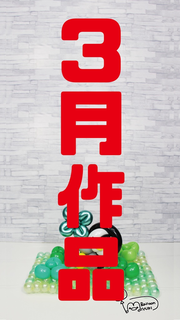 バルーンアーティスト MIYUKI 活動応援投げ銭♪【to give money】