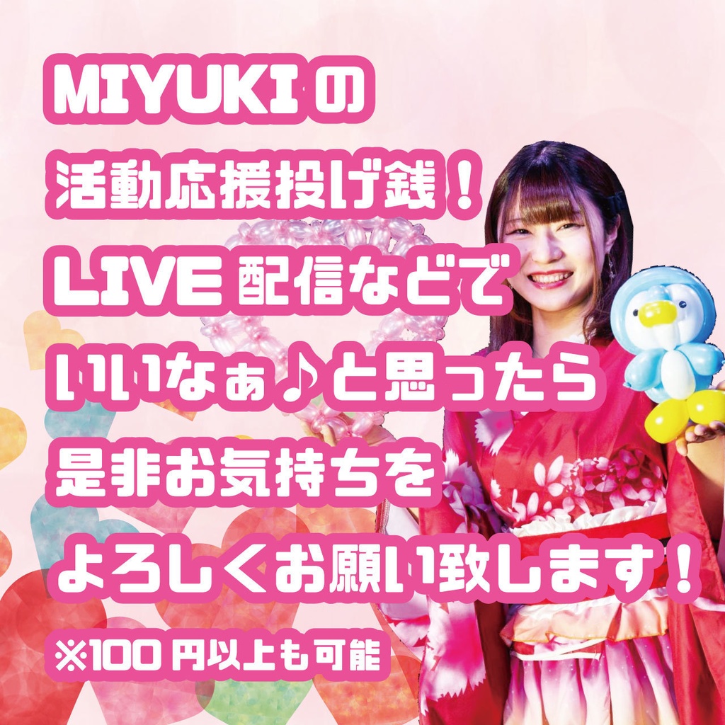 バルーンアーティスト MIYUKI 活動応援投げ銭♪【to give money】