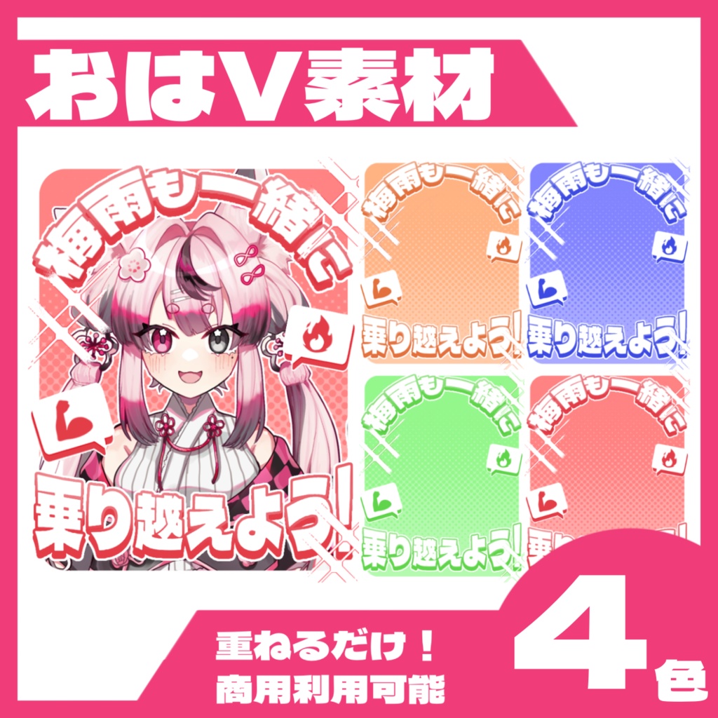 【おはV素材】梅雨も一緒に乗り越えよう！