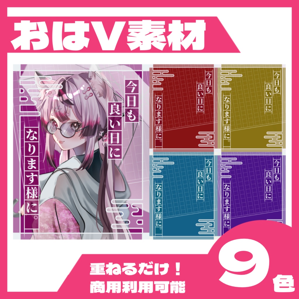 【全9色】和風な子から一言【おはV素材】