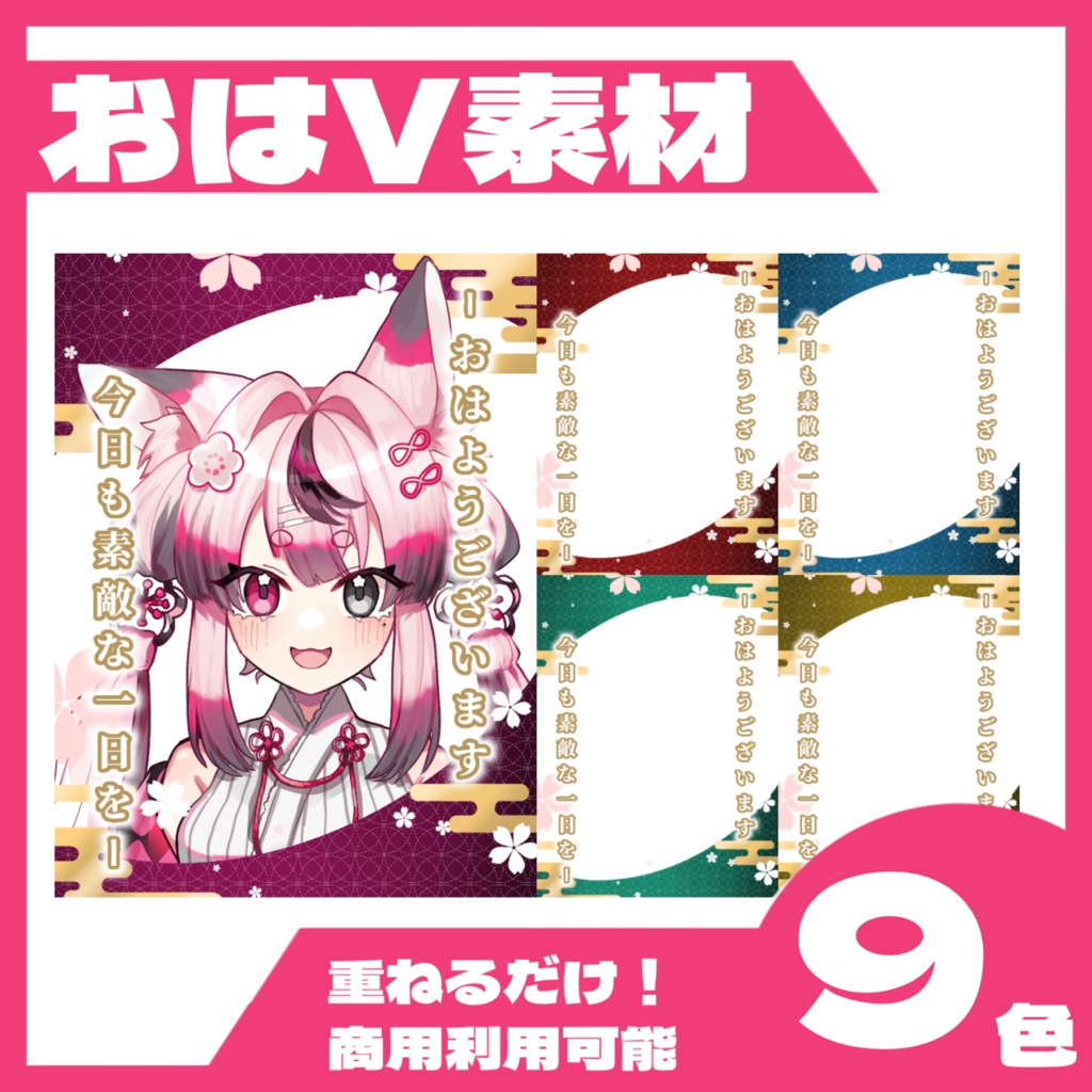 【全9色】和風な子から一言ver.2【おはV素材】