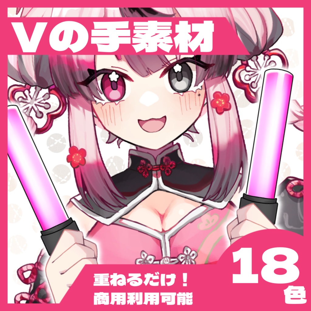 【全18色】ペンライトで皆を応援！【手素材】